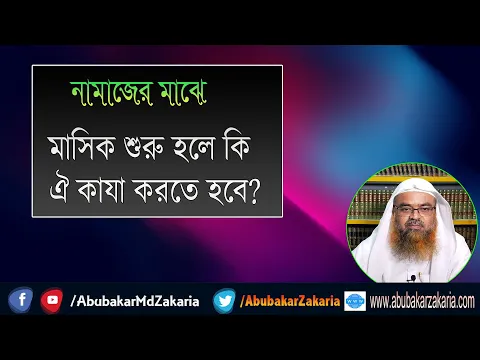 প্রশ্ন : নামাজের মাঝে মাসিক শুরু হলে কি, কাযা করতে হবে? শাইখ প্রফেসর ড. আবু বকর মুহাম্মাদ যাকারিয়া