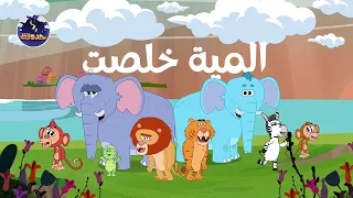 حدوتة المية خلصت   حواديت قبل النوم للأطفال دندنها