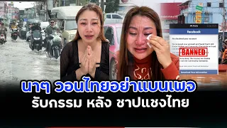 บีบน้ำตาวอนคนไทยกดยกเลิก“รายงานเพจ”รับกรรมสาปแชงไทยให้จม ดิน