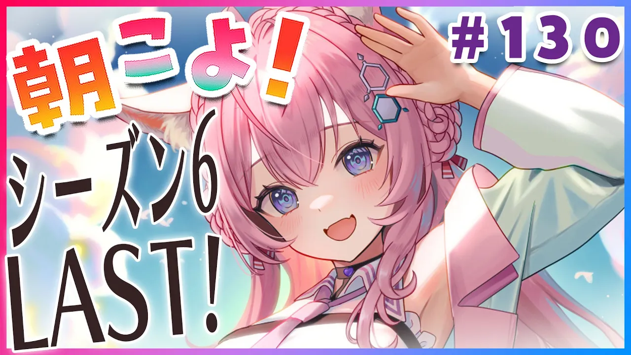 【#朝こよ】シーズン6最終回！火曜日の朝は朝こよ～～！☀ #130【博衣こより/hololive】