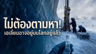 ทำไมการตามหาเอเลี่ยนอาจต้องเริ่มจากโลกของเราเอง