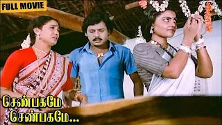 Shenbagamae Shenbagamae Full Movie | Ramarajan | Rekha | Silk Smitha | Senthil | Gangai Amaran