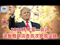 Lagu 【GM看世界】 2026馬年第一喜訊，選舉舞弊調查首次實現突破｜川普｜喬治亞州｜選舉舞弊｜富爾頓縣｜拉芬斯伯格｜021626