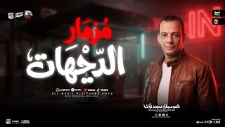 مزمار الديجهات        القشاش محمد اوشا   طلعات حظ هتكسر السمعات   ميكس شعبي      دندنها