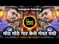 Lagu मोठ मोठे गार केले गंमत मधी | Mothe Mothe Gar Kele Gamat Madhi | Sambata Don | Insta Viral 