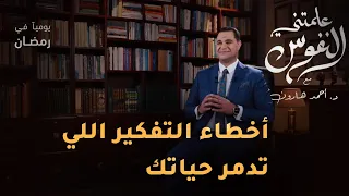 التوازن النفسي وأخطاء التفكير علمتني النفوس علمتني النفوس 027 د أحمد هارون 