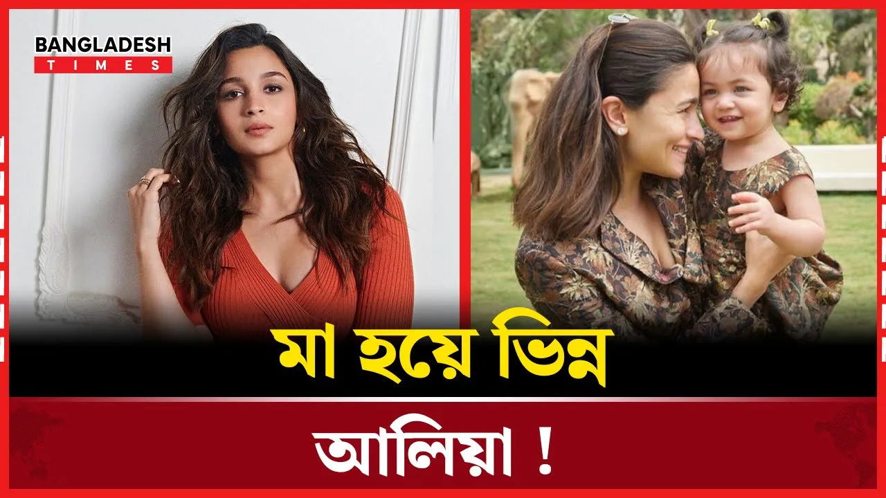 মা হওয়ার পর আলিয়ার নতুন রূপ!