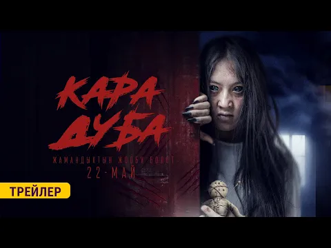 КАРА ДУБА | ТРЕЙЛЕР | KJ Production