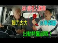 Download Lagu 80歲老人飆車，脚力太大，直接刹車踩斷！時速160，出動特警部隊和直升機！
