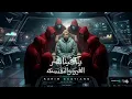 يكفينا شر الغيره والنفسنه ( انا معتبش الندل انا بختصر ) كريم كرستيانو الغزال - توزيع يوسف اوشا