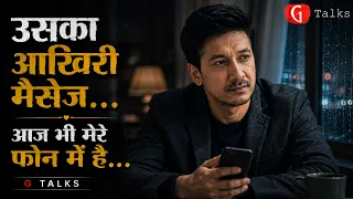 उसका आख़िरी मैसेज आज भी मेरे फोन में है… | Heart Touching Hindi Poetry | G TALKS