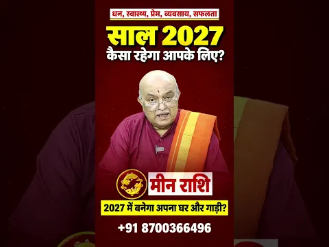 मीन राशि वार्षिक राशिफल 2027 | Meen Rashi Varshik Rashifal 2027 | Pisces Yearly Horoscope 2027