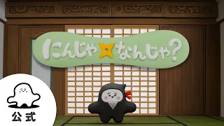 【赤ちゃんが喜ぶ】シナぷしゅ公式にんじゃなんじゃ?まとめ│赤ちゃんが泣き止む・知育の動画