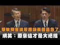 Download Lagu 蔡秋明答詢反應讓黃國昌急了　網笑：原來這才是大絕招