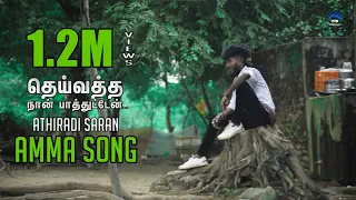  deivatha na paathitta amma song athiradi saran pullingo media