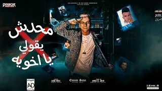 محدش يقولي يا اخويه  تحمر عينك  عصام صاصا توزيع كيموا الديب دندنها