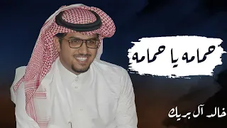 خالد ال بريك حمامة يا حمامة حصريا 2022 