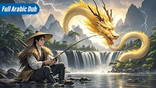 لقد تعرض الشاب للسخرية لأنه لم يتمكن من صيد أي سمكة ولكن في اللحظة التالية اصطاد تنين ا عملاق ا 