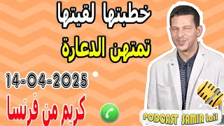 خطبتها تصدمت لقيتها تمتهن الدعارة قصة كريم من فرنسا Samir Lail 14 04 2025 