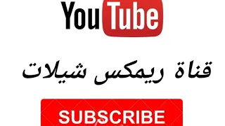 شيلة يا مرحبا مليار بالزين مسرعة 