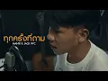 MAN’R - ทุกครั้งที่ถาม - ft  JACK WC  \u0026 แม่ทองแปน พันบุปผา [OFFICIAL MV] Prod By YOSHI