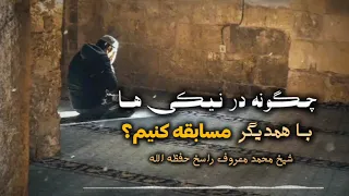 چگونه در نیکی ها با همدیگر مسابقه کنیم  شیخ محمد معروف راسخ حفظه الله  دندنها