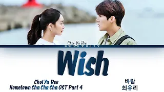 Download Choi Yu Ree (최유리) - Wish (바람) Hometown Cha Cha Cha (갯마을 차차차) OST Part 4 Lyrics/가사 [Han|Rom|Eng] MP3