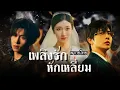 Download Lagu [พากย์ไทย] จากแผนช่วยลูก พัวพันกลายเป็นรักสามเส้า…ระหว่างสองหนุ่มที่ถูกมอม เธอจะเลือกใคร?😱💔
