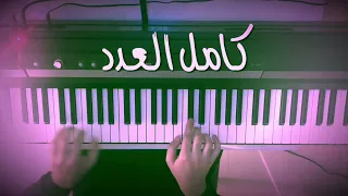 كامل العدد   عزف بيانو دندنها