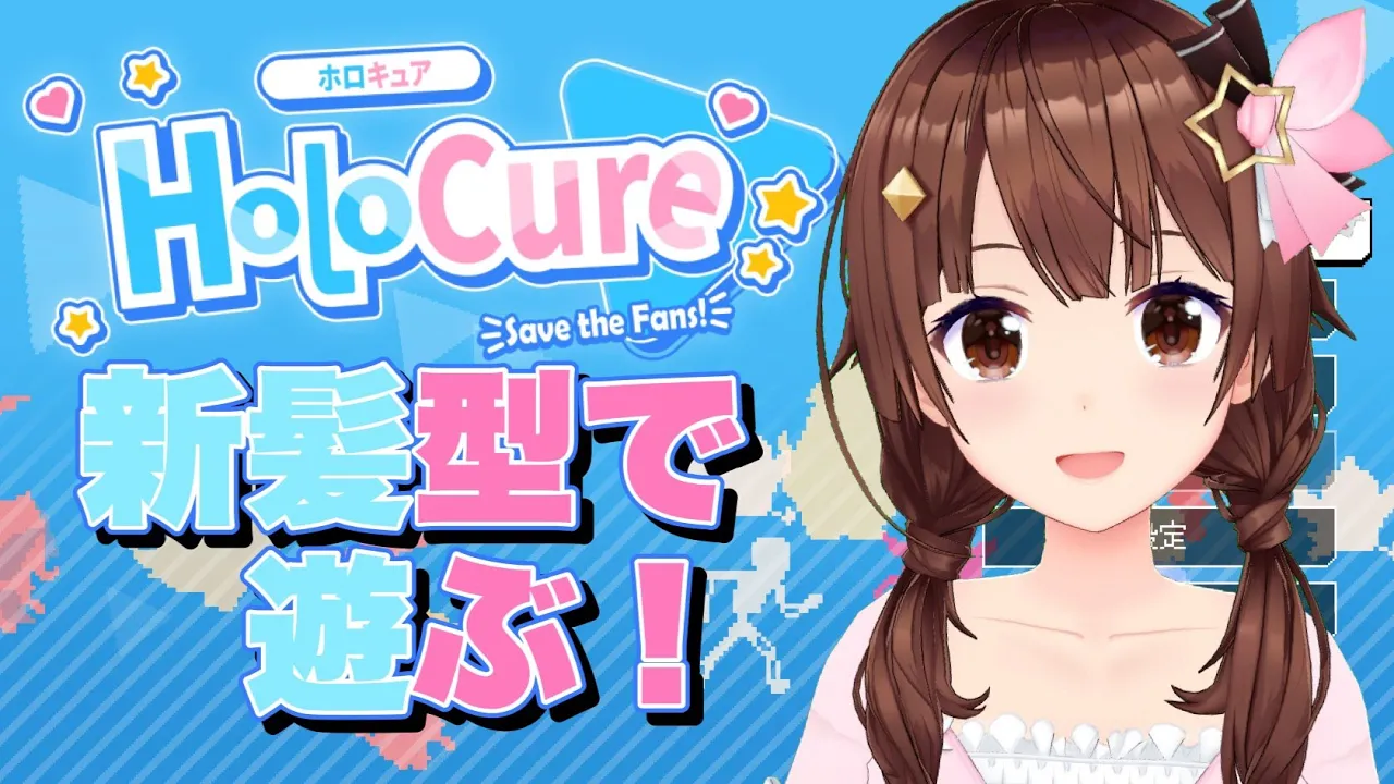 【HoloCure】新髪型でゲームしちゃうぞ！！【#ときのそら生放送】