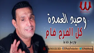 وحيد العمده     كل الفرح  قام                                    دندنها