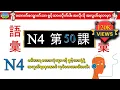 Chapter 50-ဂျပန်စာ N4 ဝေါဟာရစာလုံးများ (Minna No Nihongo N4 Goi)