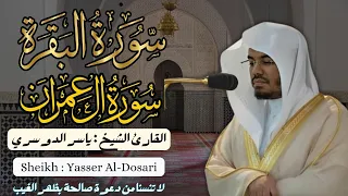 القارئ الشيخ ياسر الدوسري سورة البقرة و آل عمران Surah Al Baqarah And AL Imran 