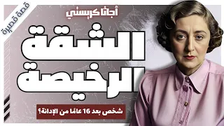 لغز الشقة الرخيصة اجاثا كريستي تحقيقات هيركيول بوارو بصوت اسلام عادل 