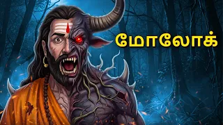 மோலோக் | Horror Story | Tamil Horror Stories | Tamil Stories | Horror Stories | Tamil Story