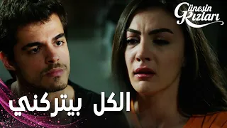 مسلسل بنات الشمس مقطع من الحلقة 6 Güneşin Kızları نازلي شاركت مع سافاش خوفها من الوحدة 