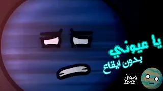 يا عيوني    بدون ايقاع   بشرى عواد    سولار بولز                دندنها
