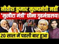 Lagu Bihar News Cabinet: Nitish Kumar मुख्यमंत्री नहीं 'मुखौटा मंत्री' छीना गृहमंत्रालय!|Dharmendra Singh