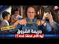 Download Lagu قــ ـتــ ـلـــ ــت عيالها الــتــلاتــه بالـكـرفـتــه | جــ ـريــ ـمــ ــه فيلا الشروق !!