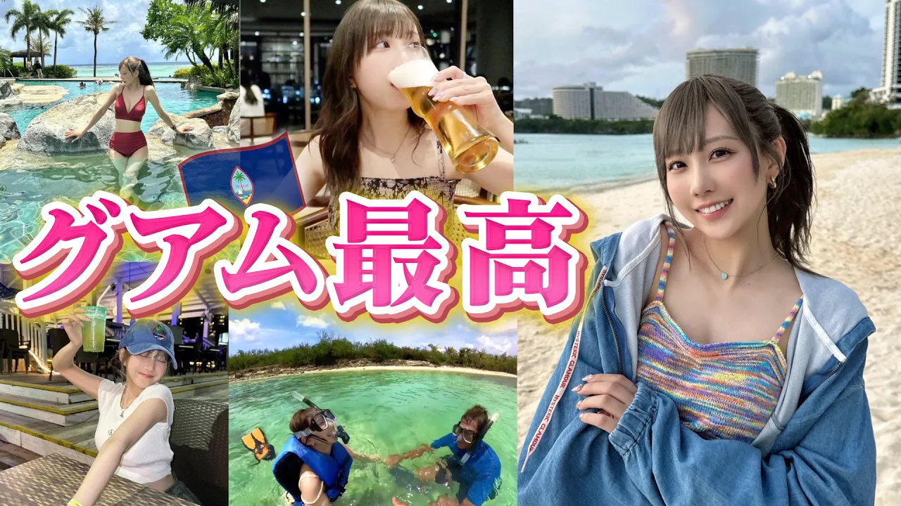 圓安だけどグアム行ったら樂しすぎて海プール滿喫して遊園地行ったらぐるぐるぐる～もうやめてくれえ～【グアム】