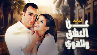 فيلم عن العشق و الهوى كامل بطولة احمد السقا منى زكي منة شلبي HD 
