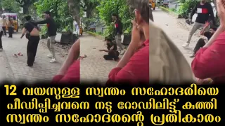 ആലപ്പുഴയിൽ പന്ത്രണ്ടു വയസുള്ള സഹോദരിയെ പീഡിപ്പിച്ചവനെ നടു റോഡിലിട്ട് കുത്തി സഹോദരൻ.