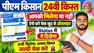 PM Kisan 24th Installment Status Check 2026 | पीएम किसान की अगली किस्त मिलेगी या नहीं? ऐसे चेक करें