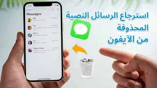 طريقة استرجاع الرسائل النصية المحذوفة للايفون واسترجاع رسائل بعد الفورمات 