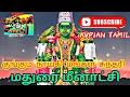 Download Lagu குங்கும நாயகி மங்கல சுந்தரி மதுரை மீனாட்சி | #meenakshiamman #madurai #tamilgodsong @Kvpian_Tamil