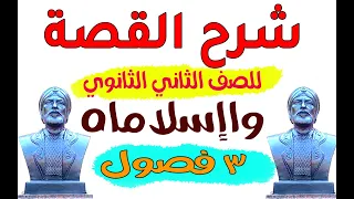 شرح القصة للصف الثاني الثانوي ملخص الفصل الأول والثاني والثالث 2025 