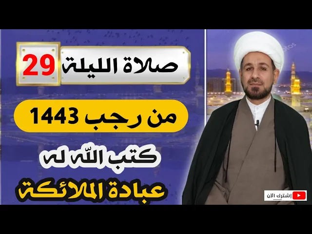 ⁣صلاة الليلة [ التاسعة والعشرين ] من رجب 1443 / كتب لك عبادة الملائكة
