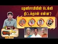 Download Lagu Nerpada Pesu | பழனிசாமியின் டெல்லி திட்டம்தான் என்ன? | Admk | Eps | Amit Shah