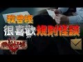Lagu 我同時被三套規則盯上了，然後我發現…沒人能逃。｜我曾經很喜歡規則怪談｜下水道先生