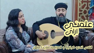 علمني ازاي القس اندرو فيليب و المرنمة مارينا ماهر 